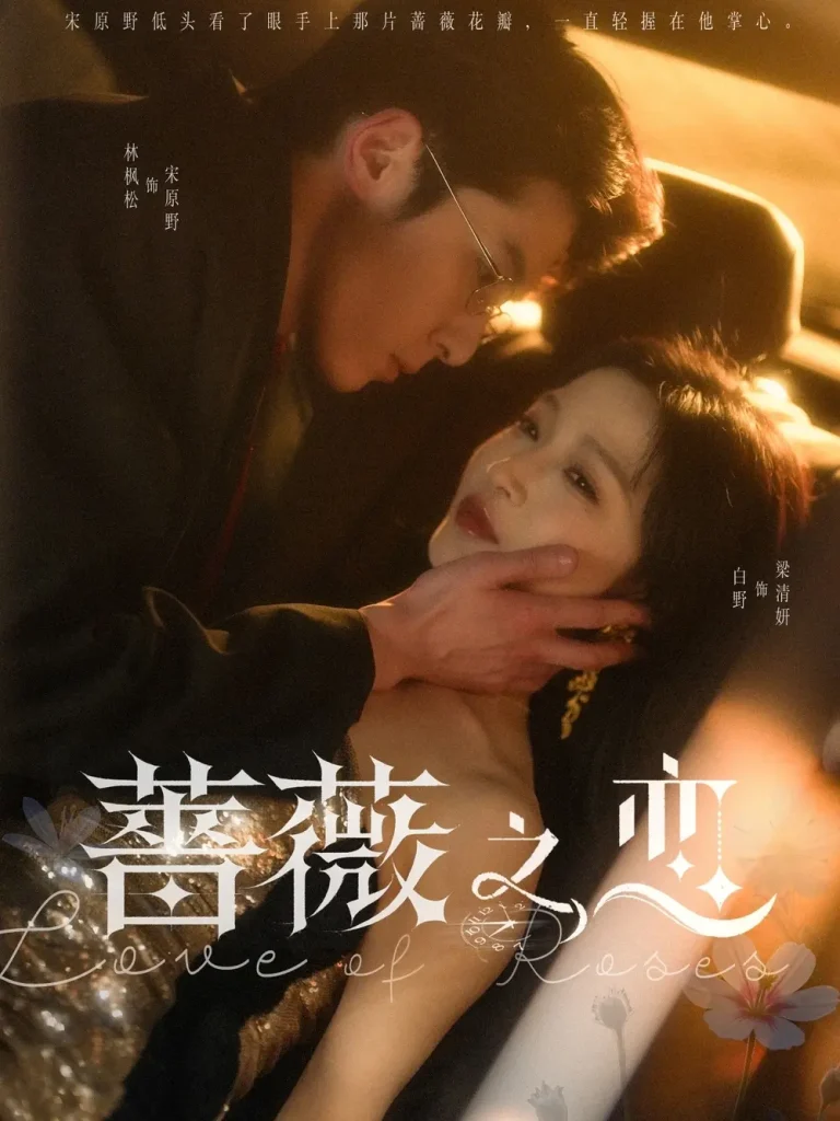 蔷薇之恋 免费在线观看