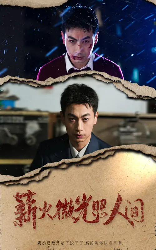 薪火微光照人间 免费在线观看