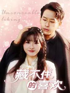 藏不住的喜欢 免费在线观看