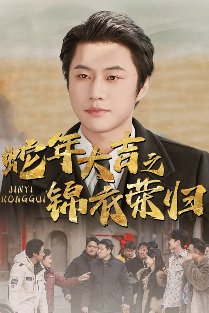 蛇年大吉之锦衣荣归 免费在线观看