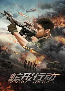 蛇形行动 免费在线观看