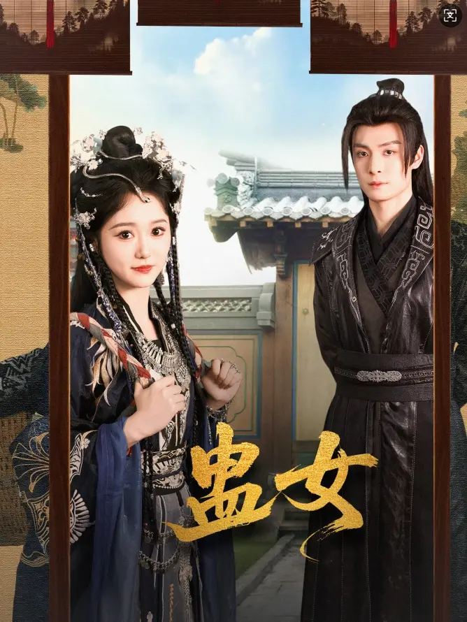 蛊女 免费在线观看