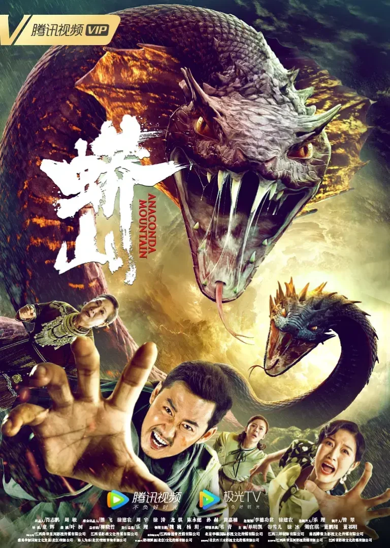 蟒山2022[电影解说] 免费在线观看