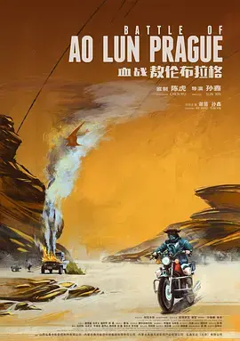 血战敖伦布拉格 免费在线观看