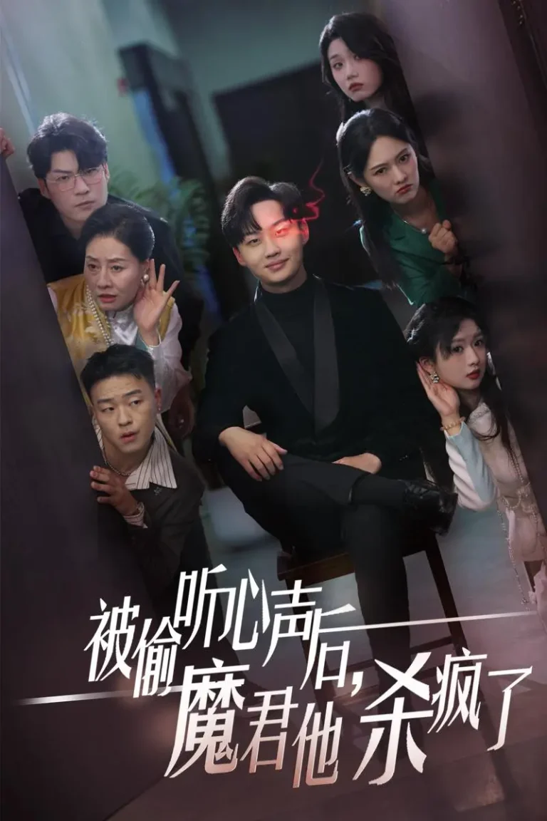 被偷听心声后，魔君他杀疯了 免费在线观看