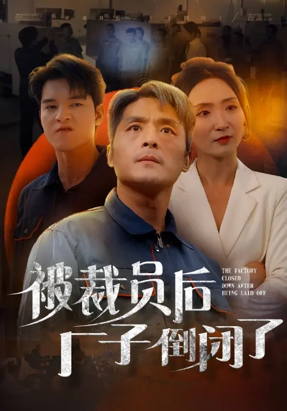被裁员后厂子倒闭了 免费在线观看