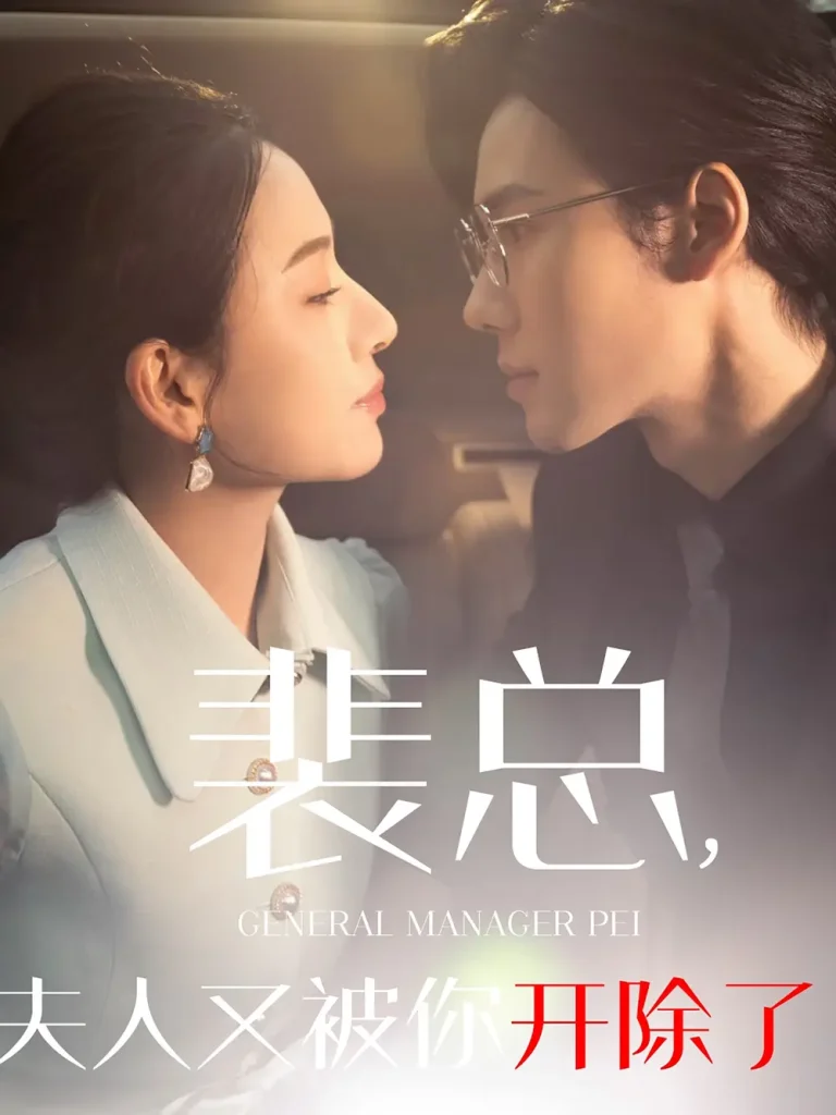 裴总夫人又被你开除了 免费在线观看