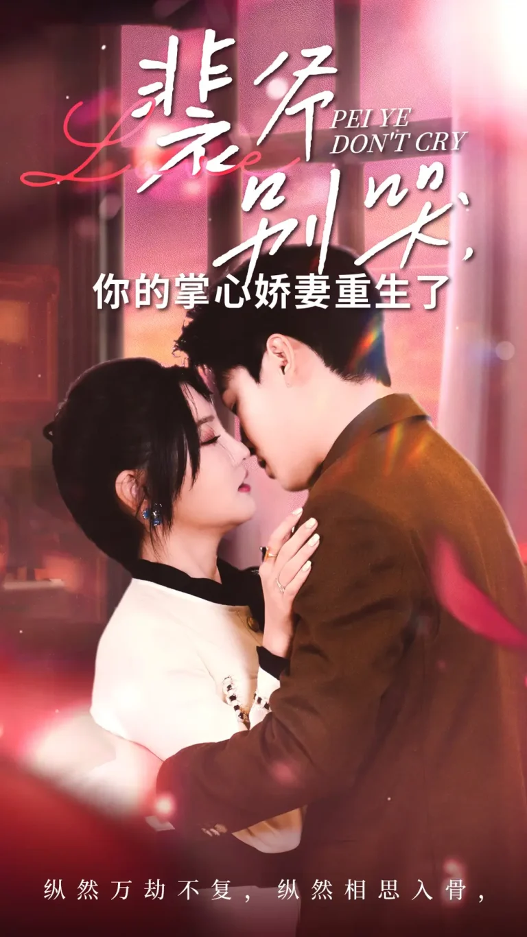 裴爷别哭你的掌心娇妻重生了 免费在线观看