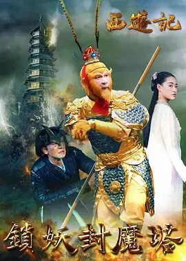 西游记之锁妖封魔塔 免费在线观看