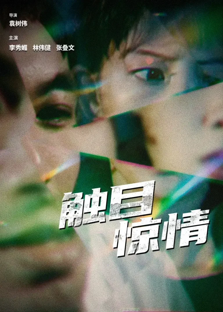 触目惊情 免费在线观看