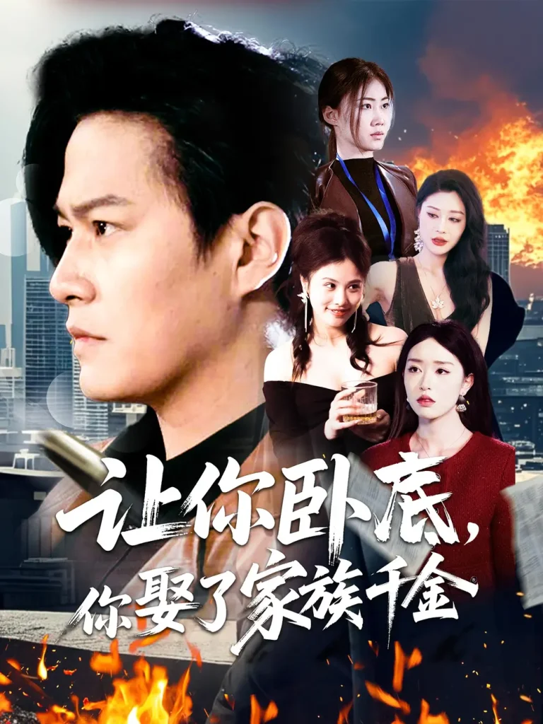 让你卧底,你娶了家族千金 免费在线观看