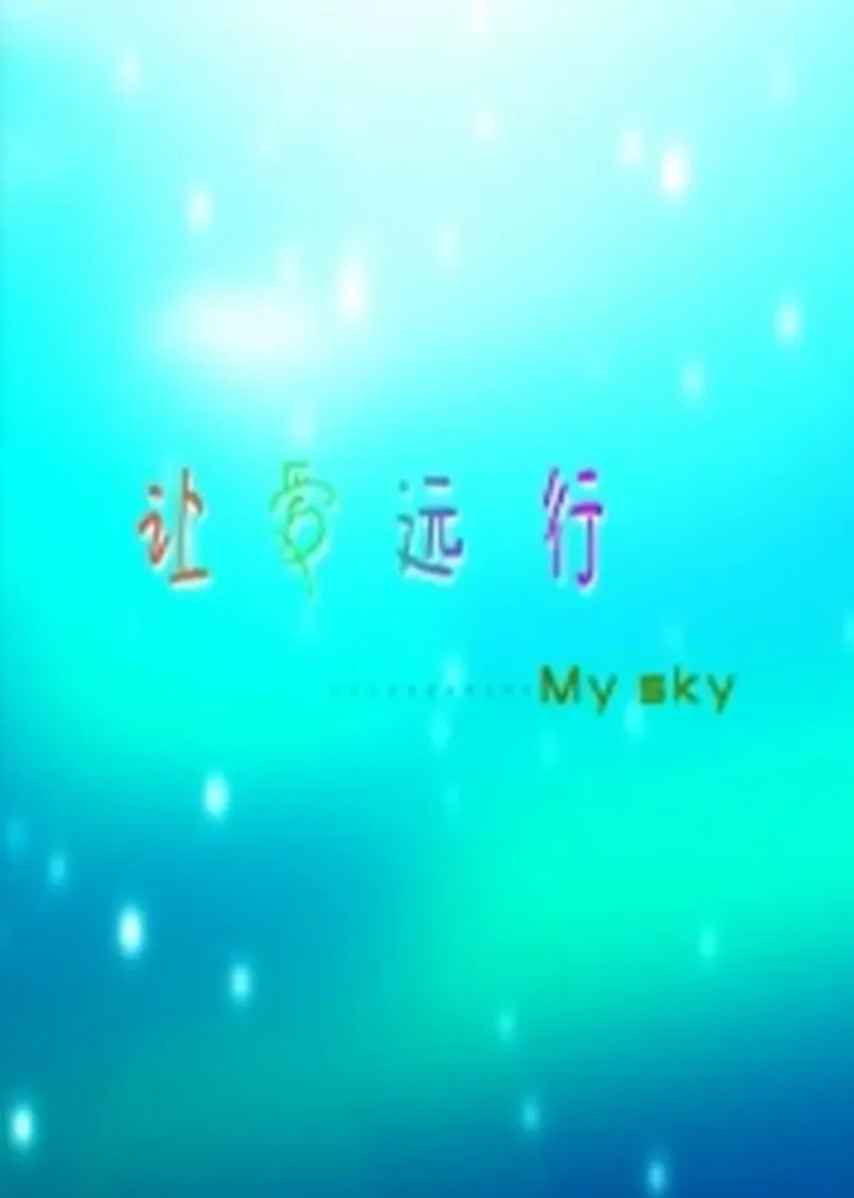 让爱远行 免费在线观看