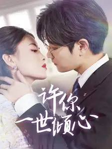 许你一世倾心 免费在线观看