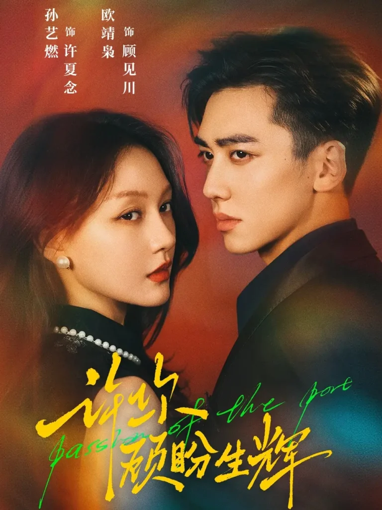 许你顾盼生辉 免费在线观看