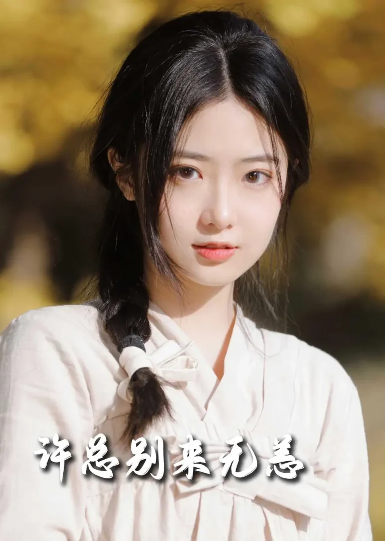 许总别来无恙 免费在线观看