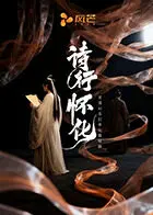 诗行怀化 免费在线观看