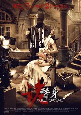 诡替身 免费在线观看