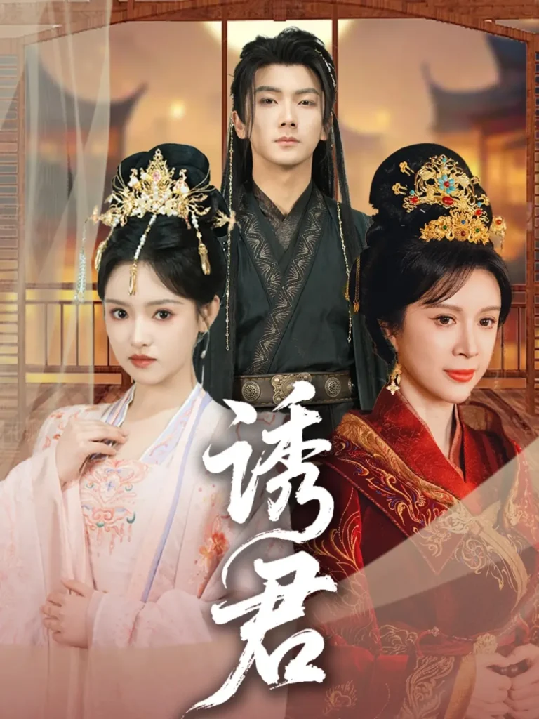 诱君 免费在线观看