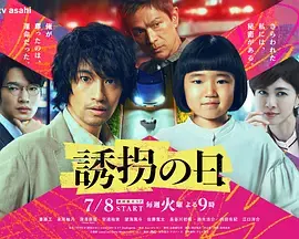 诱拐之日 免费在线观看