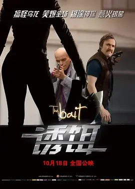 诱饵2010 免费在线观看