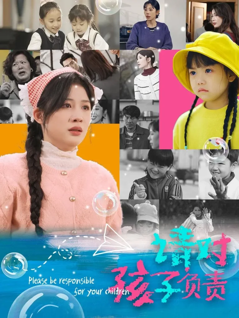 请对孩子负责 免费在线观看