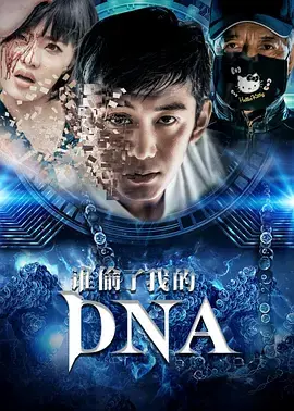 谁偷了我的DNA 免费在线观看