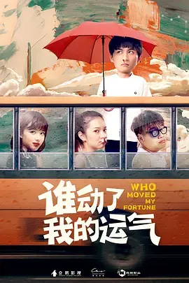 谁动了我的运气 免费在线观看