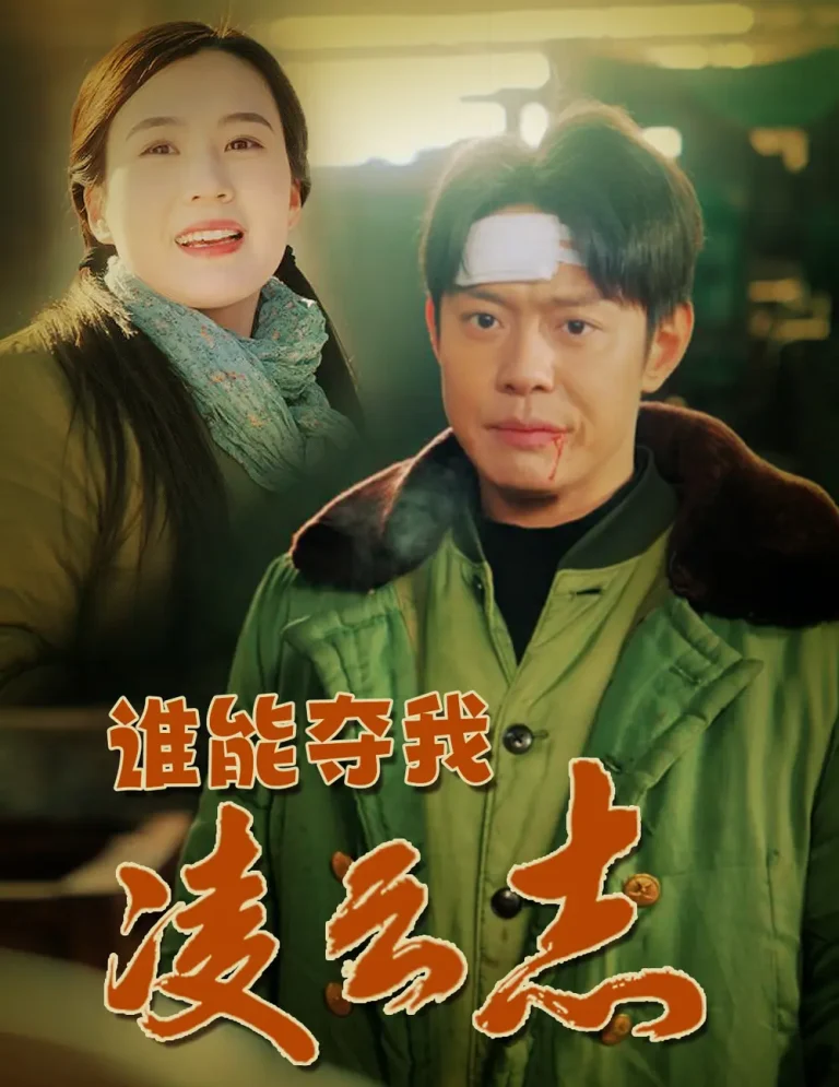 谁能夺我凌云志 免费在线观看