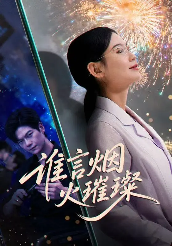 谁言焰火璀璨 免费在线观看