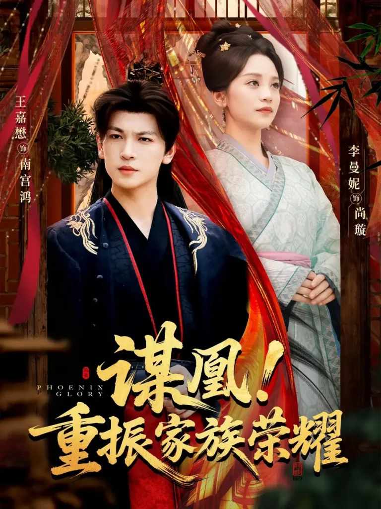 谋凰！重振家族荣耀 免费在线观看