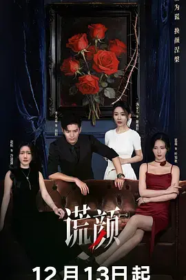 谎颜2025 免费在线观看