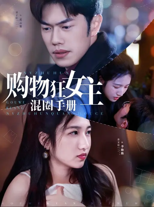购物狂女主混圈手册 免费在线观看