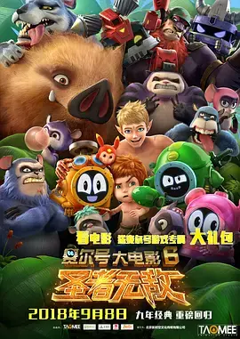 赛尔号大电影6：圣者无敌 免费在线观看