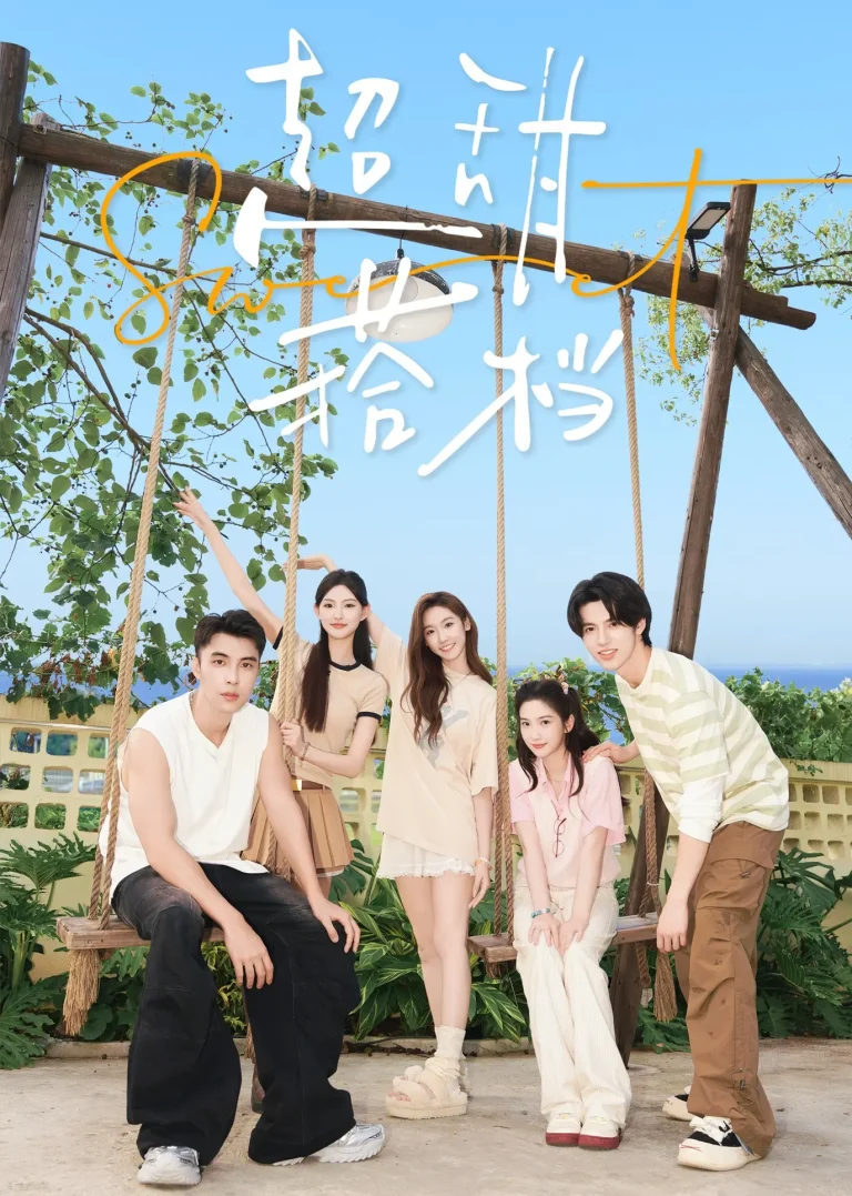 超甜搭档 免费在线观看