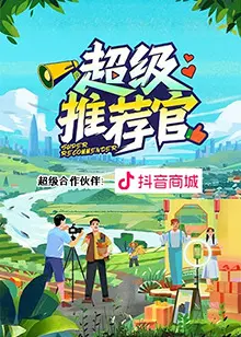 超级推荐官 免费在线观看