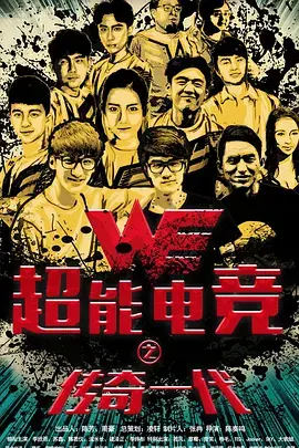 超能电竞：传奇一代 免费在线观看