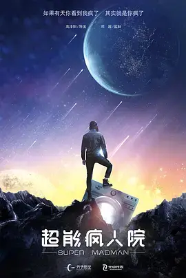 超能疯人院 免费在线观看