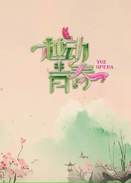 越动青春 免费在线观看