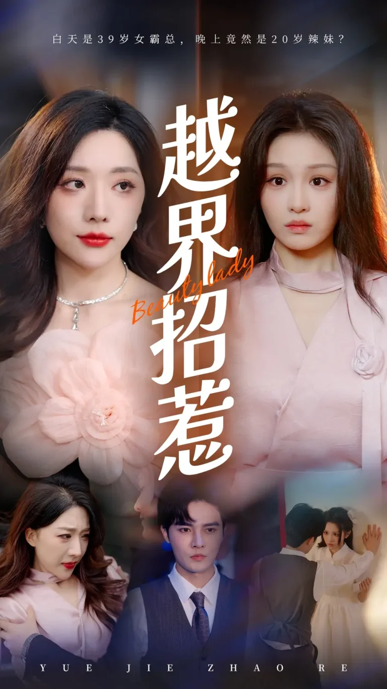 越界招惹 免费在线观看