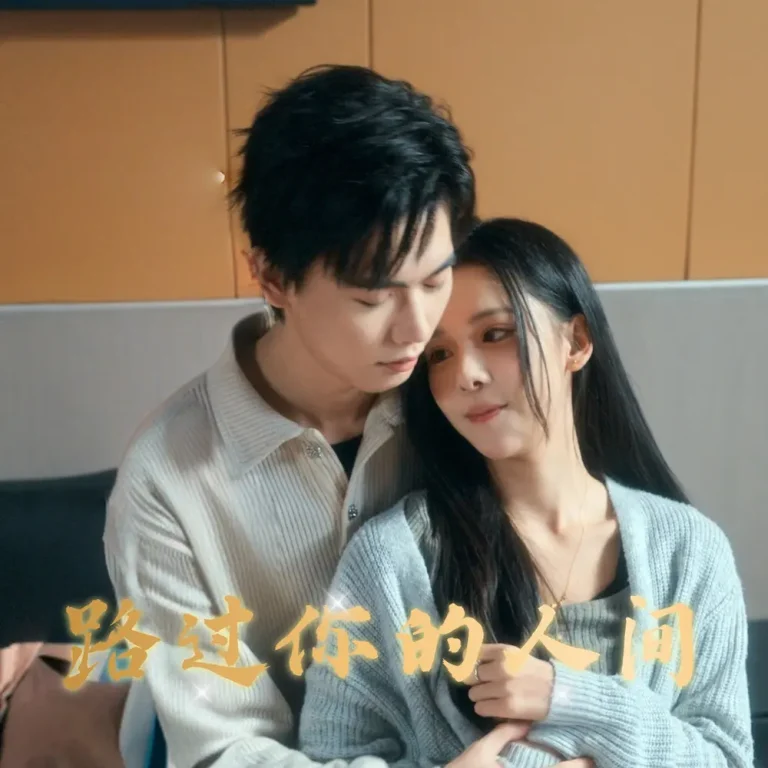 路过你的人间 免费在线观看