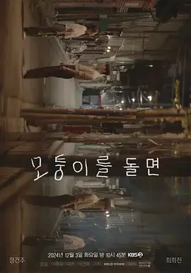 转过拐角 免费在线观看