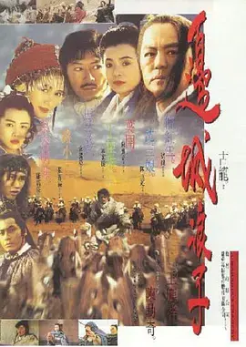 边城浪子1993 免费在线观看
