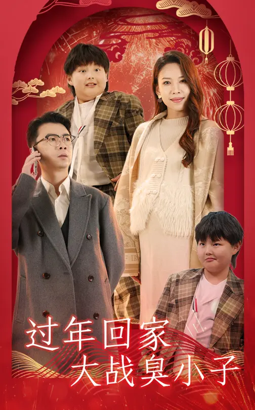 过年回家大战臭小子 免费在线观看