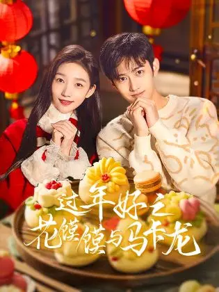 过年好之花馍馍与马卡龙 免费在线观看