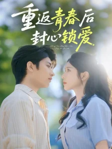 返青春后封心锁爱