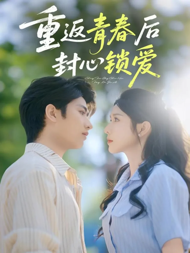 返青春后封心锁爱 免费在线观看