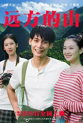 远方的山 免费在线观看