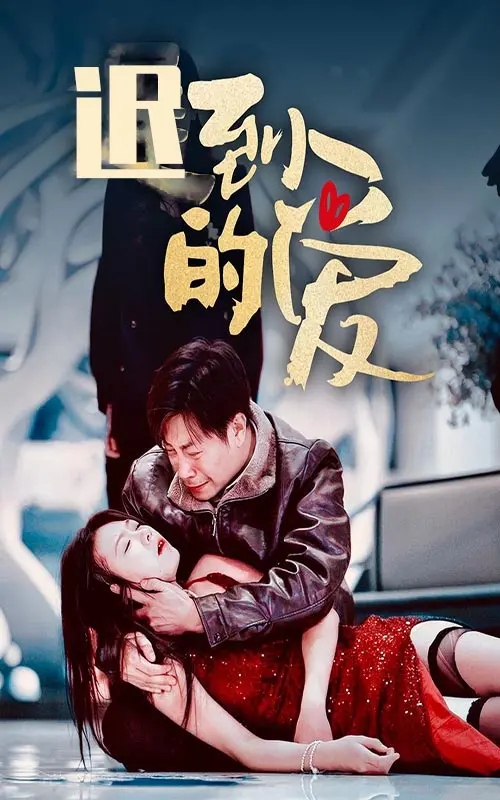 迟到的爱 免费在线观看