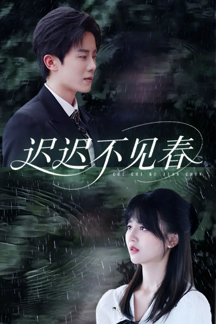 迟迟不见春 免费在线观看