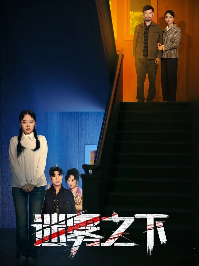 迷雾之下 免费在线观看